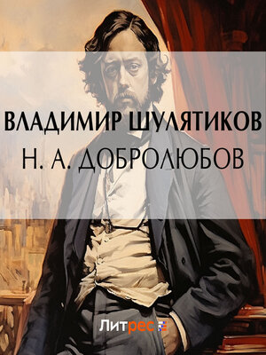 cover image of Н. А. Добролюбов